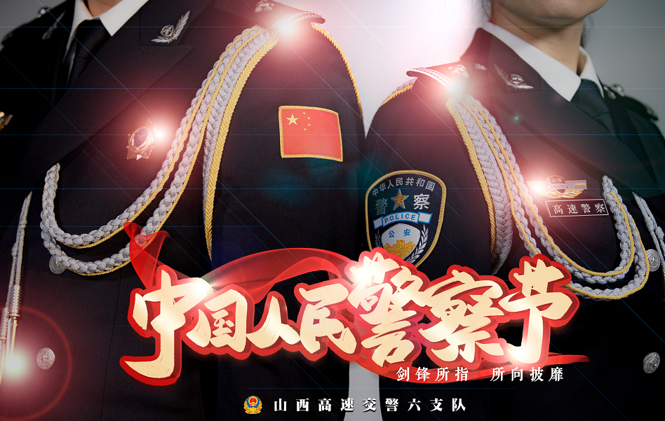 你好警察节警魂永不变警心永向党