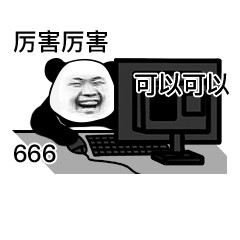 开机混底薪熊猫头表情包