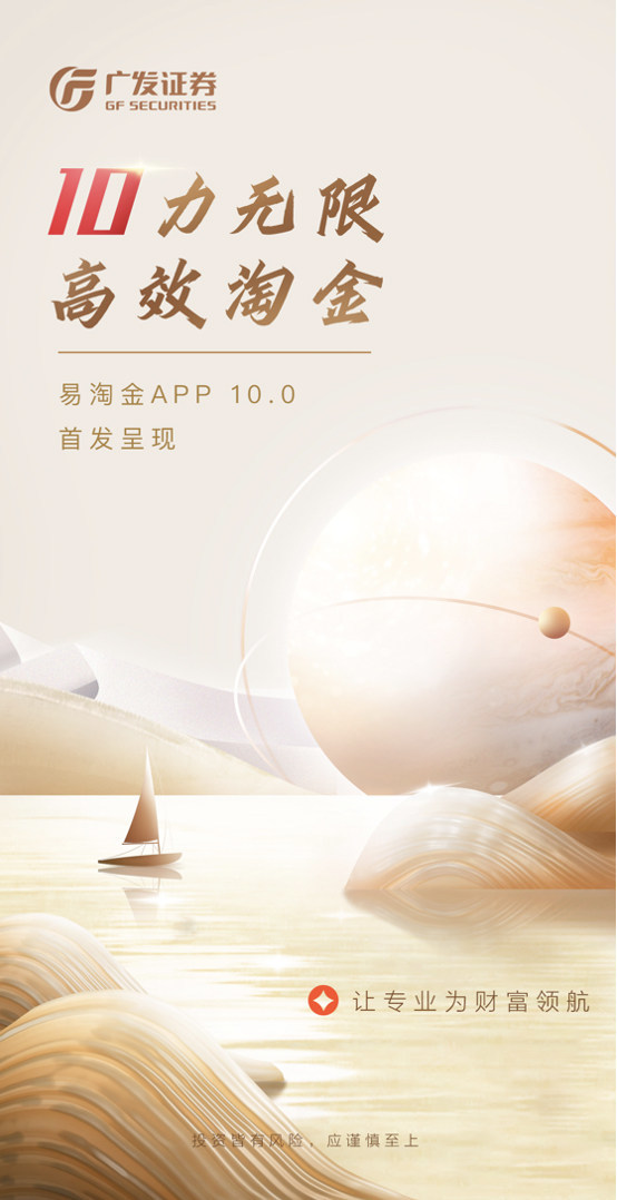 广发证券易淘金app10.0版本上线,聚合专业力量,提供价值服务