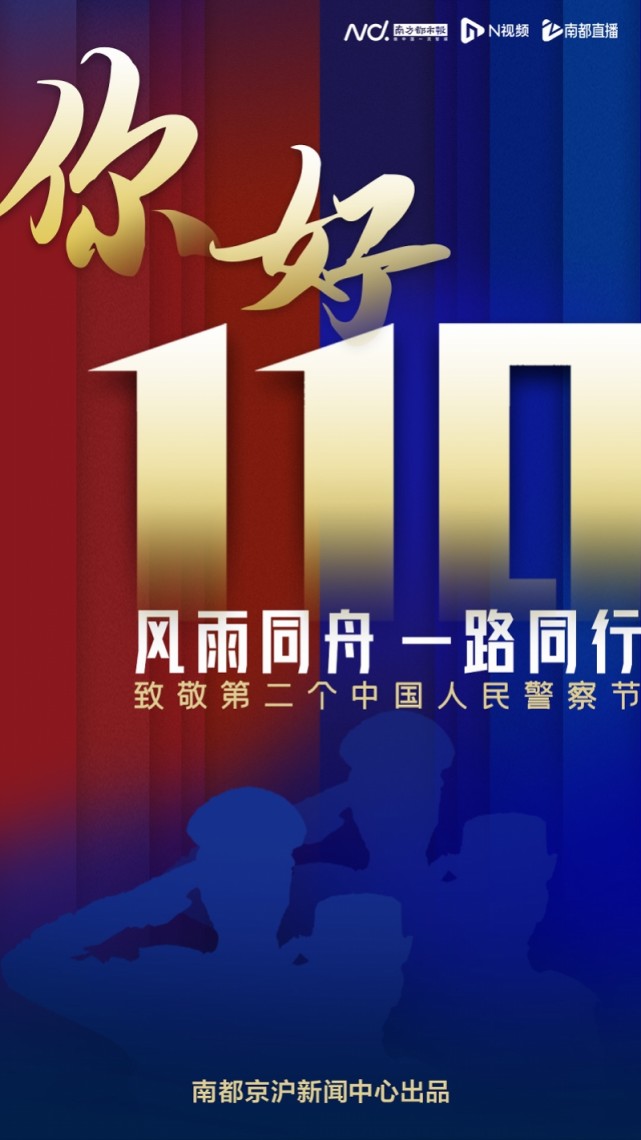 中国人民警察节专题你好110风雨同舟一路同行