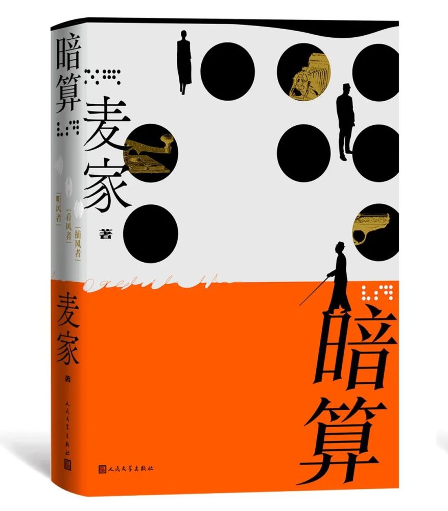 麦家暗算出版20年破解敌人的密码解开人心的暗码