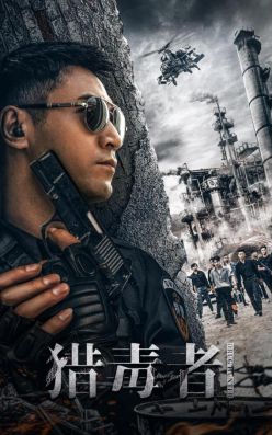 电影猎毒者定档1月12日高燃缉毒不畏牺牲热血铸就不灭警魂