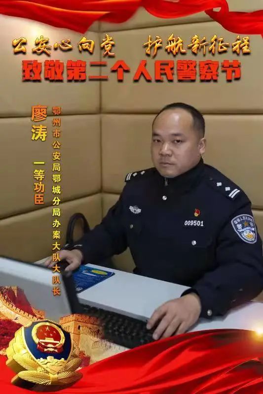 致敬第二个中国人民警察节廖涛扫黑除恶当先锋守卫平安筑忠诚