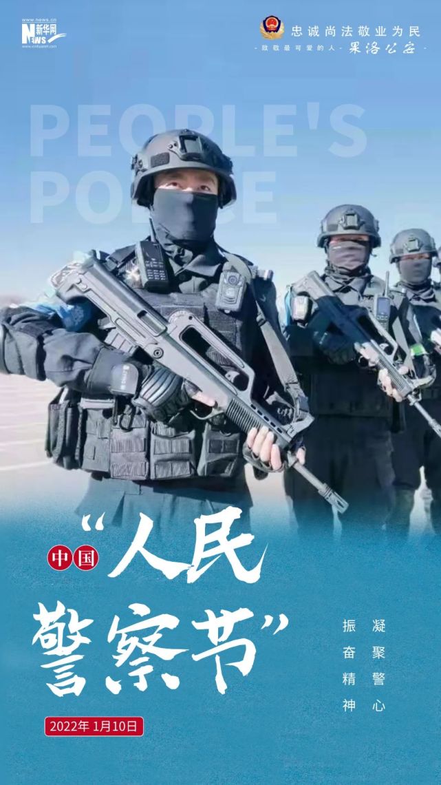 喜迎警察节 欢庆丰收年丨你好,警察节!果洛公安海报来了