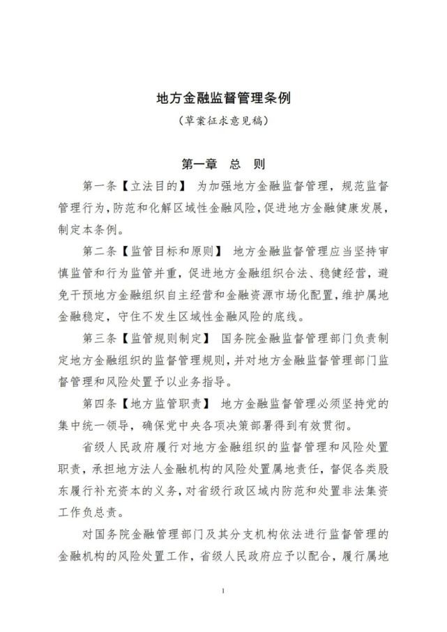 資訊中國人民銀行就地方金融監督管理條例草案徵求意見稿公開徵求意見