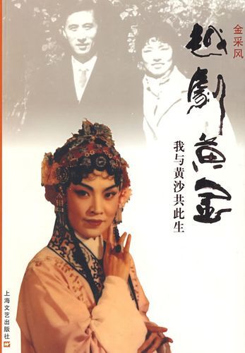 纪念金采风搞艺术的人一定要痴