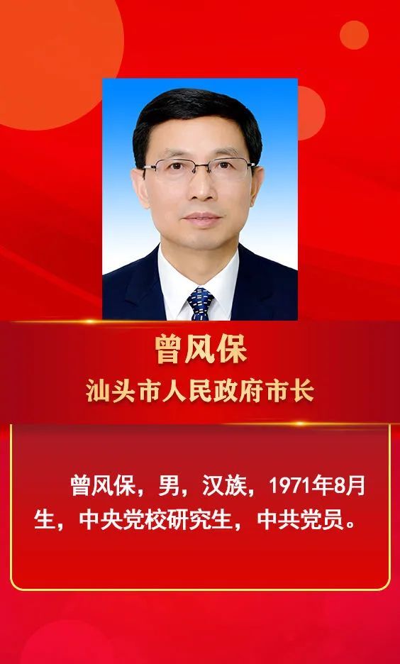 新一届汕头市市政府领导班子产生曾风保当选市长附简历