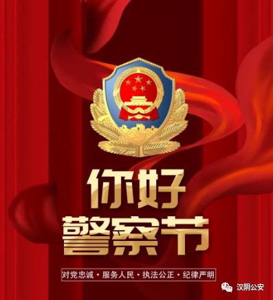 你的平安我的节日110警察节快乐