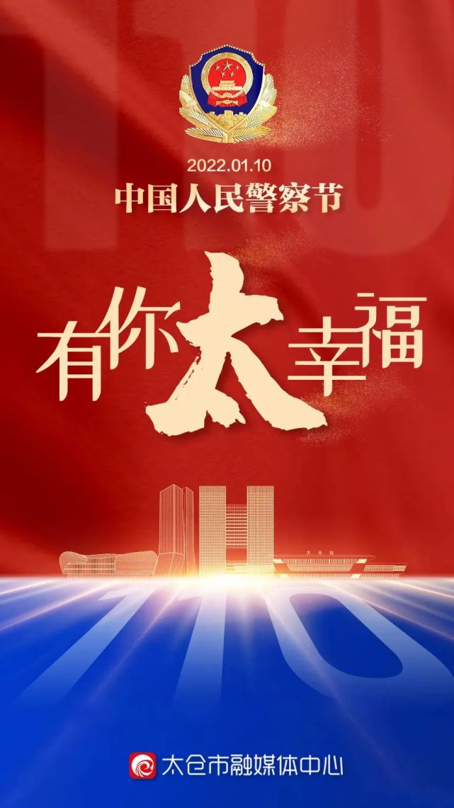 人民警察节日快乐