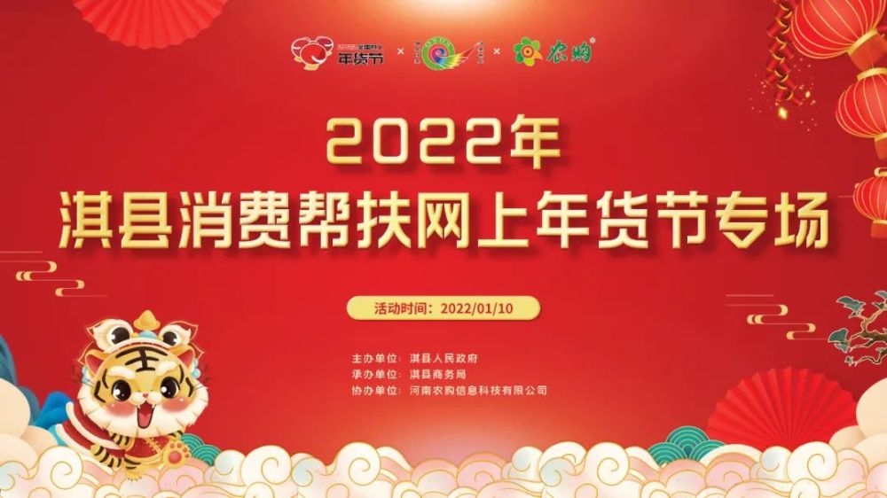 淇心協力虎年嗨購2022年淇縣消費幫扶網上年貨節啟動