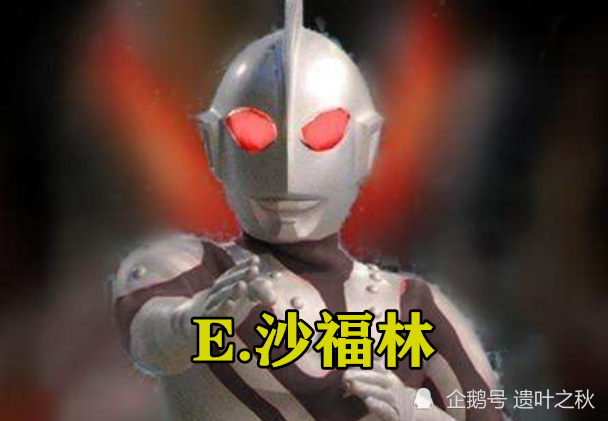 不过沙福林就有点让人摸不着头脑了,据说这货一直潜伏于光之国,同