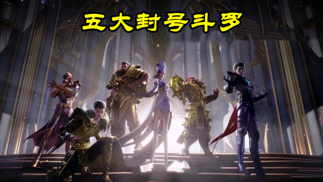 斗罗大陆武魂殿7大封号斗罗少了2个唐三下手真狠连美女也不放过