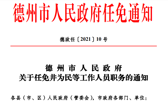 德州最新人事任免涉及这9人