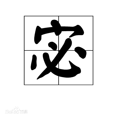 每日一字6767宓怎么读