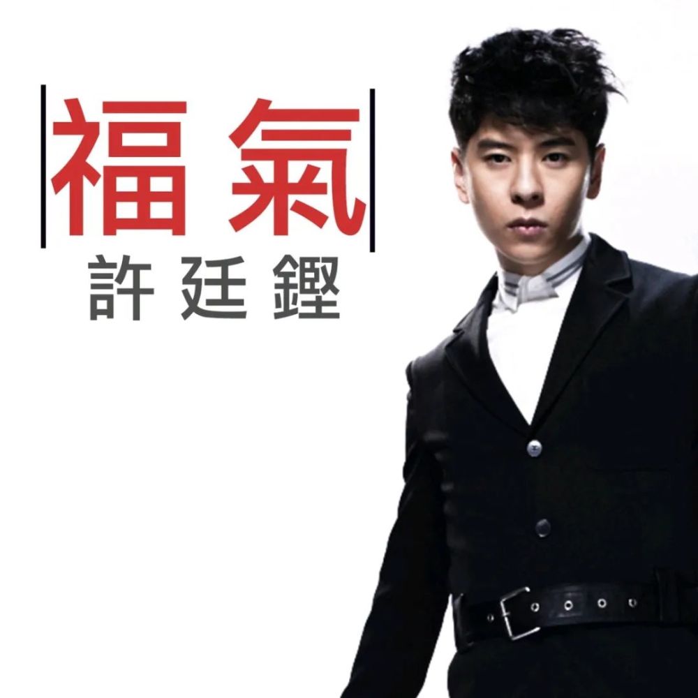 许廷铿福气