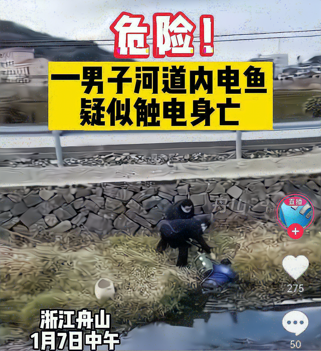 浙江一电鱼男子溺亡知情人他天天来电鱼用的机器无落水保护