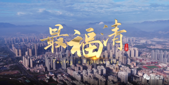 全网刷屏最福清