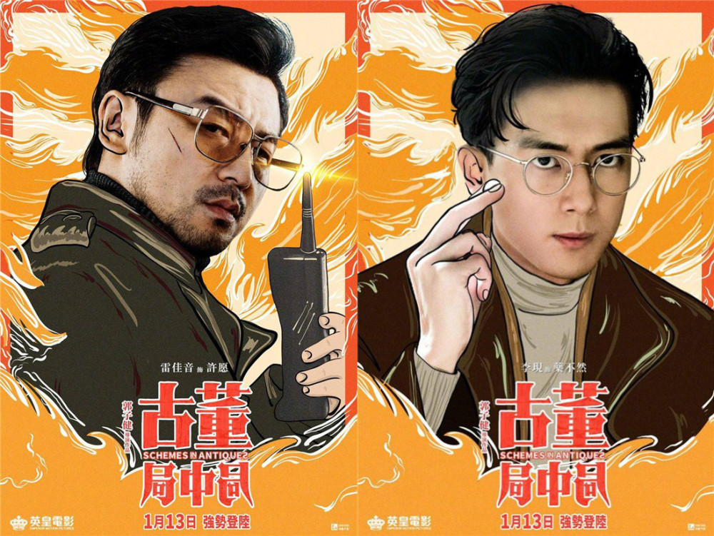 《古董局中局》港版海报1905电影网讯受疫情影响,香港影院等娱乐场所