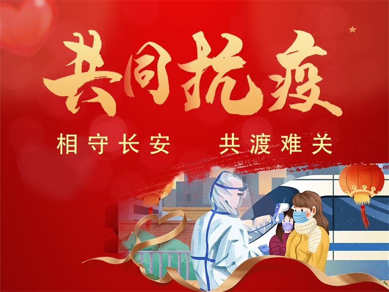 来自西安抗疫一线的报道共同抗疫我们在坚守