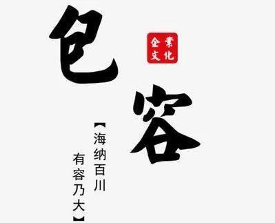 以包容之心看待世间万物