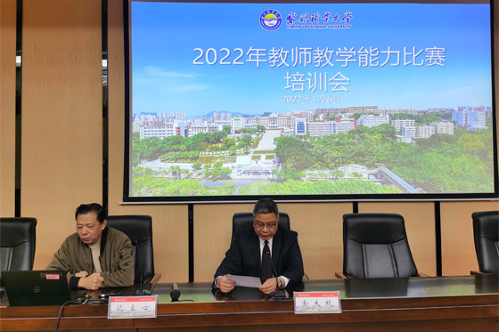 黎明職業大學舉辦2022年教師教學能力比賽培訓會