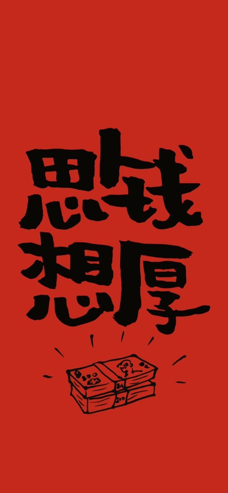 高清壁纸思钱想厚