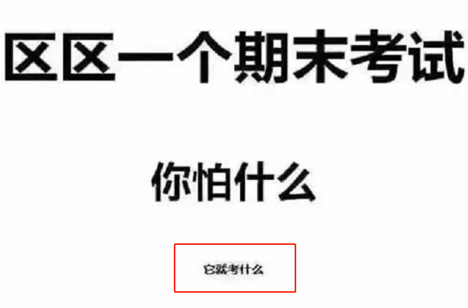 还差一点就复习完了大学生用梗图吐槽期末看完笑出鹅叫