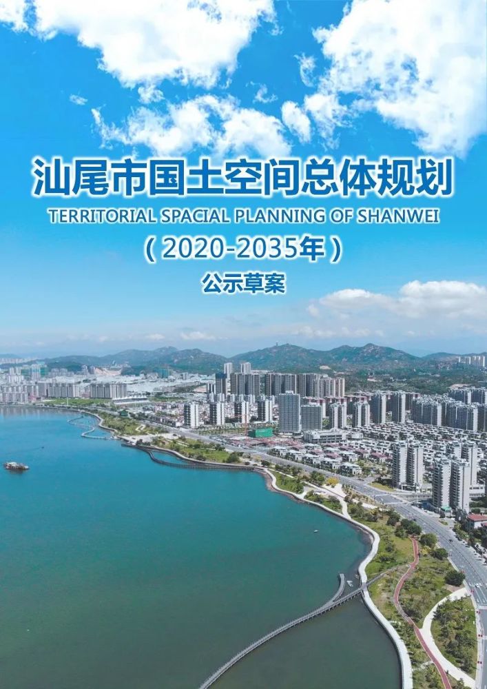 汕尾市国土空间总体规划20202035年