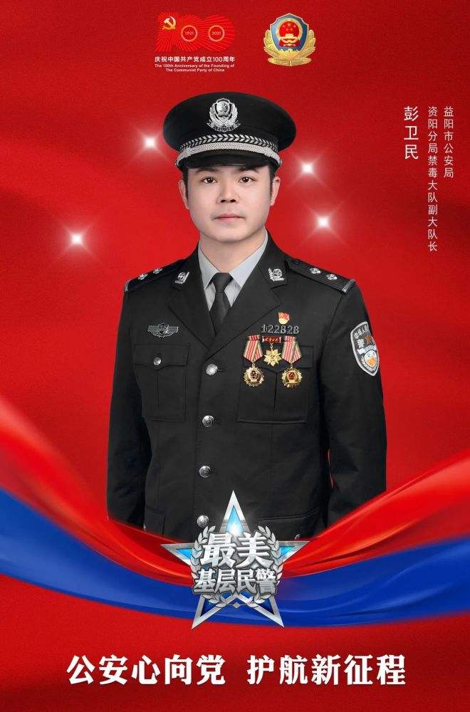 最美基层民警风采展播湖南省最美基层民警提名奖彭卫民有一种敬业叫卫