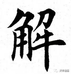 参会人员一致认为这一建议代表了527万河东人民的迫切愿望,"解"字读音