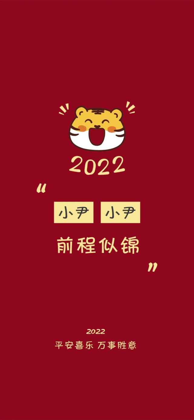 2022虎年姓氏壁纸图片