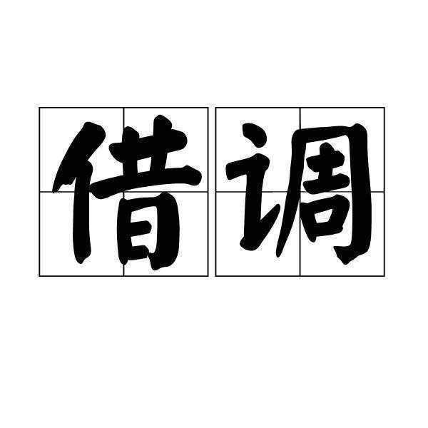 事业编制借调行政机关值得去吗