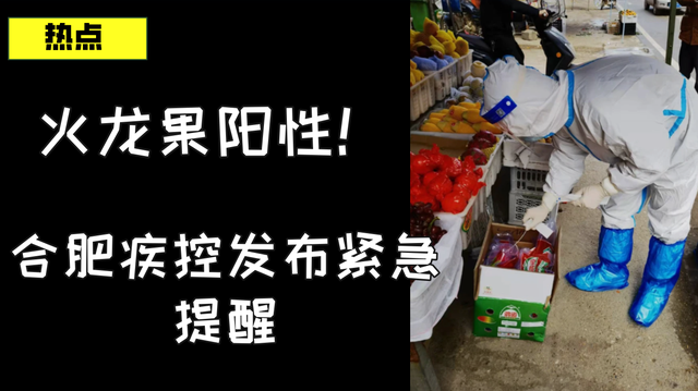 打开腾讯新闻,查看更多图片 >那这批火龙果在合肥市苏果超市五彩城店