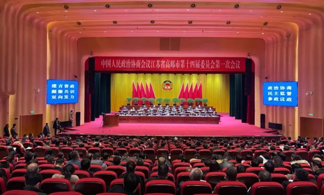 政协高邮市第十四届委员会第一次会议隆重开幕