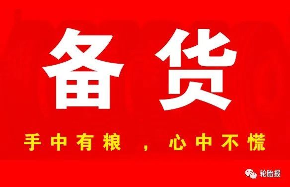 无可避免,叠加疫情导致部分区域运输困难,建议各位经销商提前合理备货