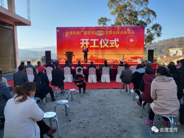 会理市鹿厂镇锦绣田园农旅观光综合体项目举行开工仪式