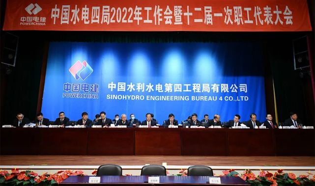 中国水电四局召开2022年工作会暨十二届一次职工代表大会