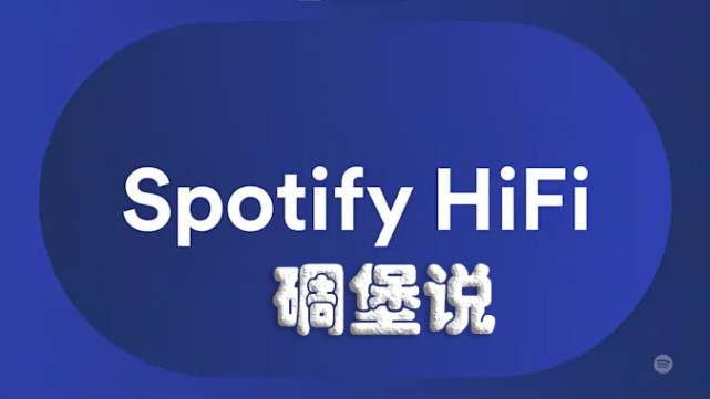 差不多一年前,spotify宣佈計劃在2021年在一些市場推出具有cd質量的更