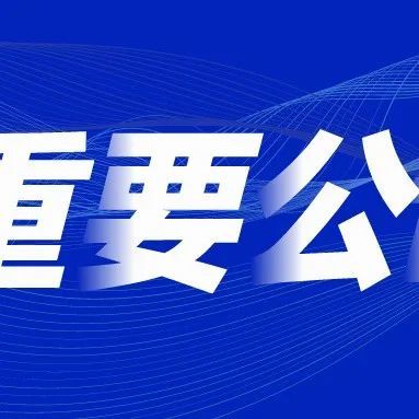 大專起報!2022-02-09區屬事業編制!財政補助一類撥付!