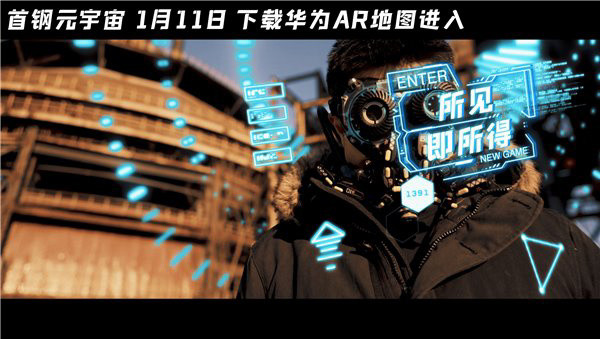 华为河图cyberverse首钢元宇宙正式上线