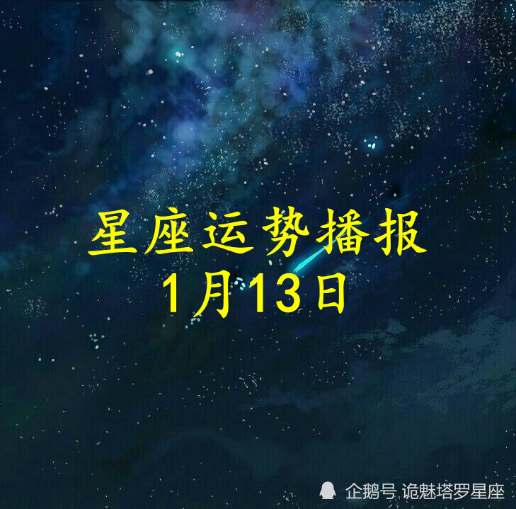 日運十二星座2022年1月13日運勢播報