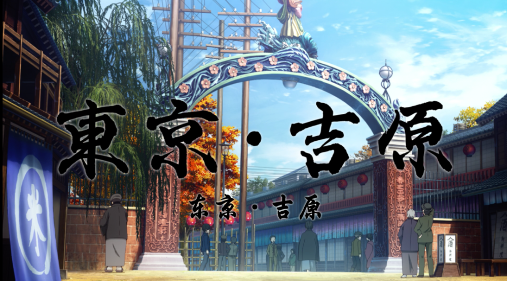 制度,以及整治条规的出台,曾盛行一时的吉原游郭才正式退出历史舞台