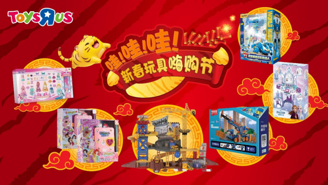 玩具反斗城携新春玩具嗨购节开启虎年奇妙之旅