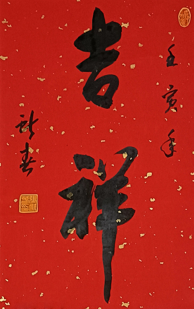 【春节联欢】著名书画家张献春:向全国人民拜年!