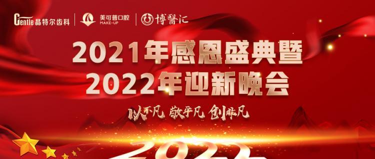 赓续百年荣光晶特尔美可普医疗集团2022年迎新晚会圆满举办