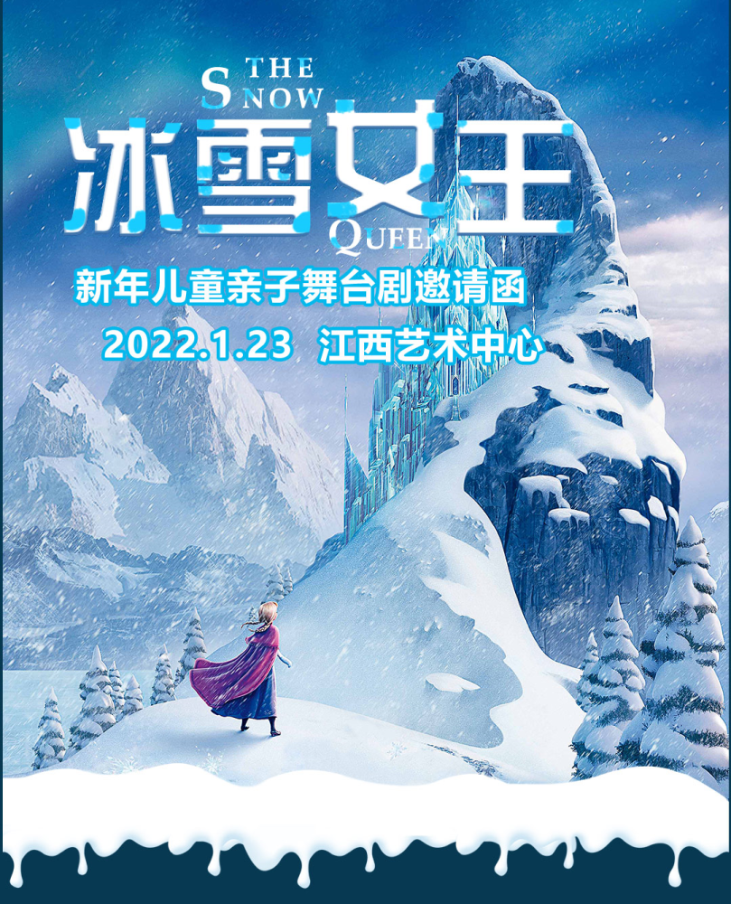 新年打卡经典亲子互动舞台剧冰雪女王南昌站给孩子们的寒假惊喜