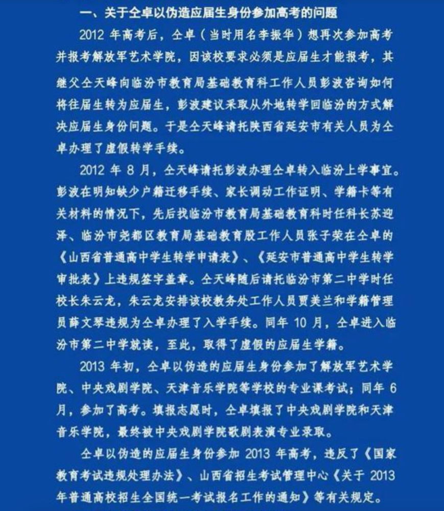 2020年6月12日,临汾市纪委监委通报中,对仝卓伪造应届生身份参加高考