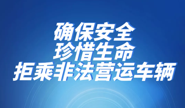 即日起汝州严厉打击疫情春运期间的非法营运行为