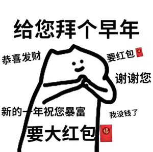 过年要红包必备表情包