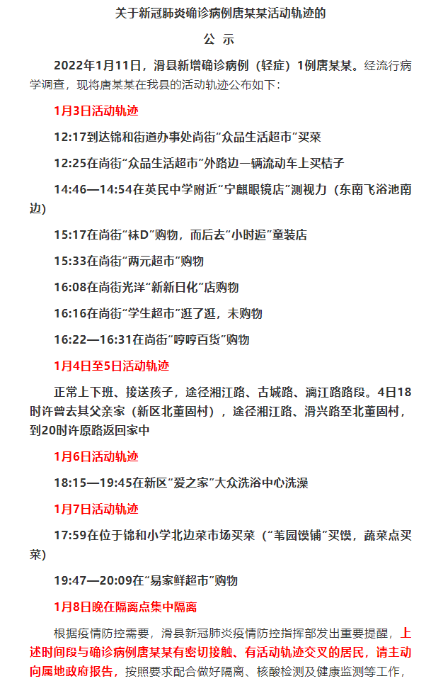 刚刚,滑县公布确诊病例唐某某活动轨迹